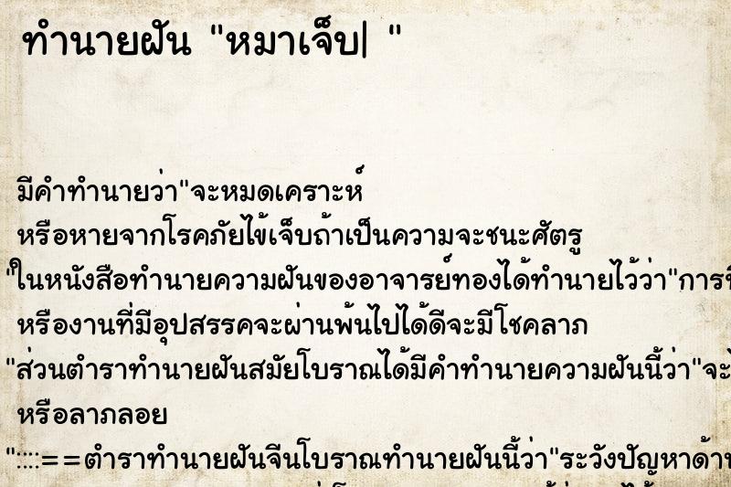 ทำนายฝันทำนายฝันหมาเจ็บ|